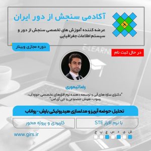 در حال ثبت نام: تحلیل حوضه آبریز و مدلسازی هیدرولیکی بارش - رواناب Rain on Grid با نرم افزار STE