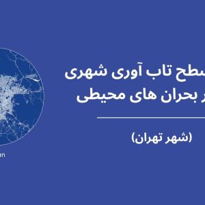بررسی سطح تاب آوری شهری در برابر بحران­ های محیطی با مدل فضای سه­ بعدی PLE - شهر تهران