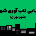 ارزیابی تاب آوری شهری