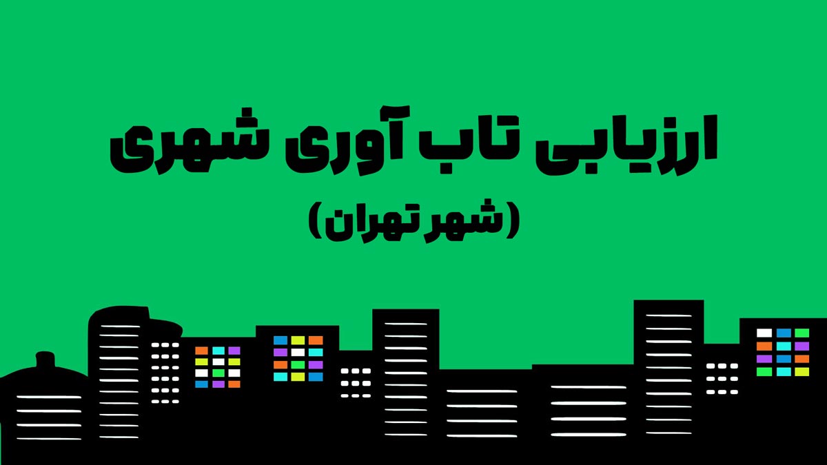 ارزیابی تاب آوری شهری