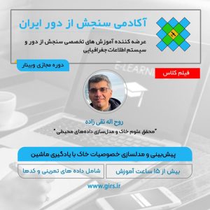 آموزش پیش‌بینی و مدلسازی خصوصیات خاک با یادگیری ماشین