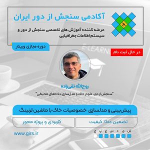 در حال ثبت نام: مسترکلاس پیش‌بینی و مدلسازی خصوصیات خاک با یادگیری ماشین