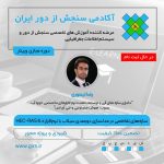 در حال ثبت نام: مسترکلاس سازه‌های تقاطعی در مدلسازی دوبعدی سیلاب با نرم‌افزار HEC-RAS 6.x