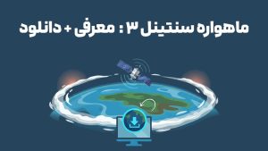 ماهواره سنتینل ۳