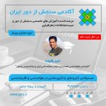 در حال ثبت نام: مسترکلاس کاربردهای یادگیری ماشین در هواشناسی و اقلیم‌شناسی