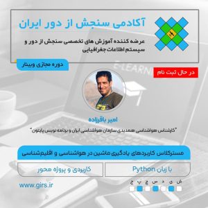 در حال ثبت نام: مسترکلاس کاربردهای یادگیری ماشین در هواشناسی و اقلیم‌شناسی