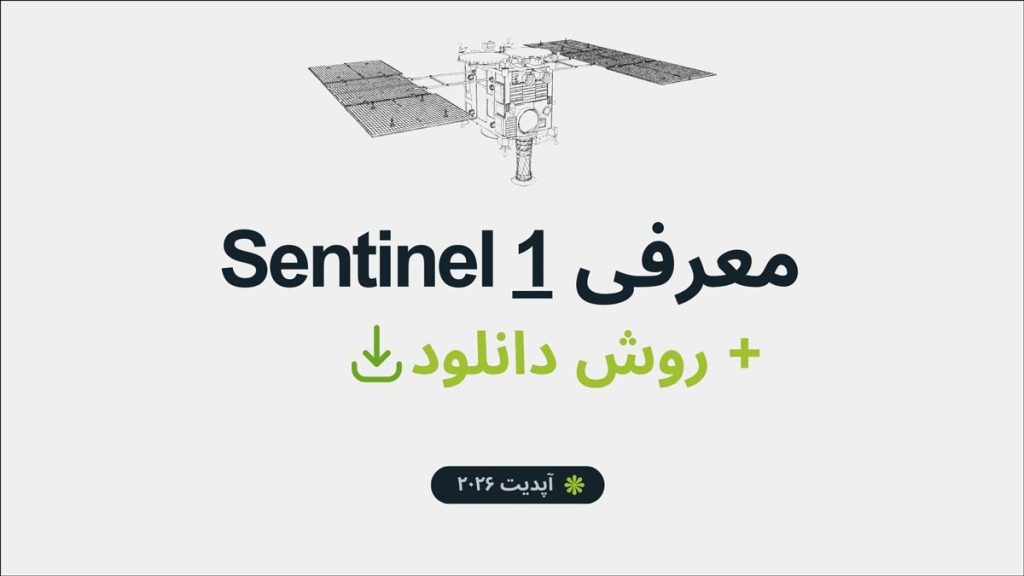 دانلود تصاویر سنتینل ۱