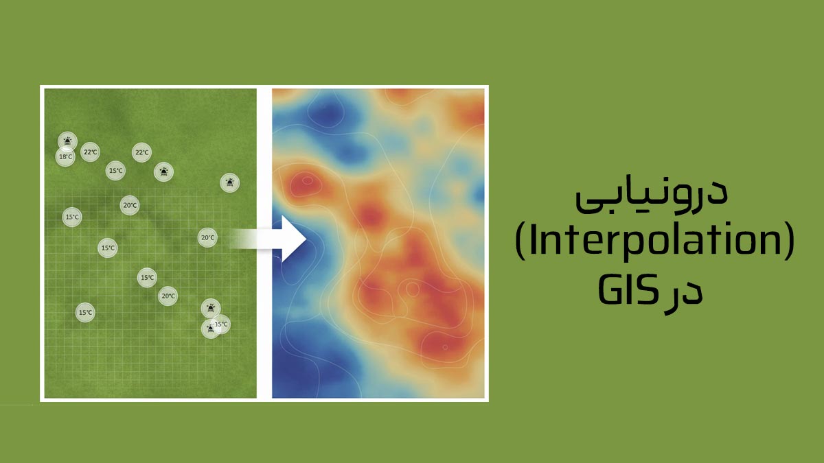 درونیابی در GIS