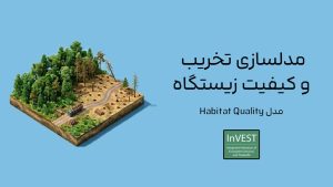 مدل­سازی تخریب و کیفیت زیستگاه