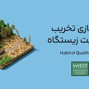 مدل­سازی تخریب و کیفیت زیستگاه