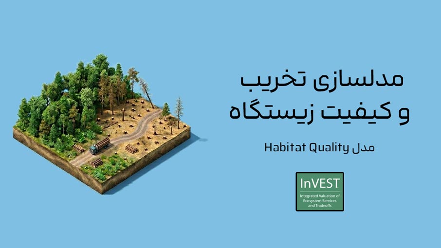 مدل­سازی تخریب و کیفیت زیستگاه