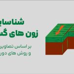 شناسایی زون های گسل ها