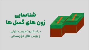 شناسایی زون های گسل ها