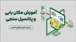 آموزش مکان­یابی و پتانسیل ­سنجی با روش­ های یادگیری ماشین