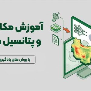 آموزش مکان­یابی و پتانسیل ­سنجی با روش­ های یادگیری ماشین