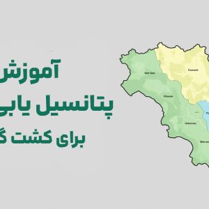 پتانسیل‌یابی اراضی با استفاده از روش تحلیل سلسله‌مراتبی (AHP) - برای کشت گلرنگ