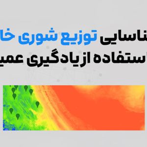 شناسایی توزیع شوری خاک با استفاده از تصاویر سنتینل ۲ و یادگیری عمیق