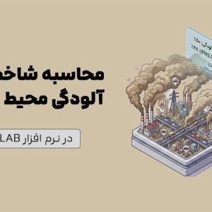 آموزش محاسبه شاخص­ های آلودگی محیط­ زیستی