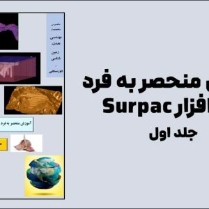 کتاب آموزش منحصر به فرد نرم افزار Surpac - جلد اول