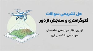 حل تشریحی سوالات نظام مهندسی نقشه برداری (فتوگرامتری و RS)