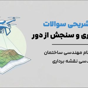 حل تشریحی سوالات نظام مهندسی نقشه برداری (فتوگرامتری و RS)
