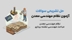 آزمون نظام مهندسی معدن