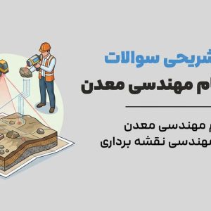 آزمون نظام مهندسی معدن
