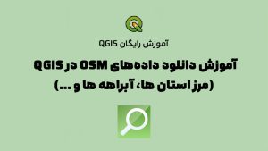 دانلود داده های osm