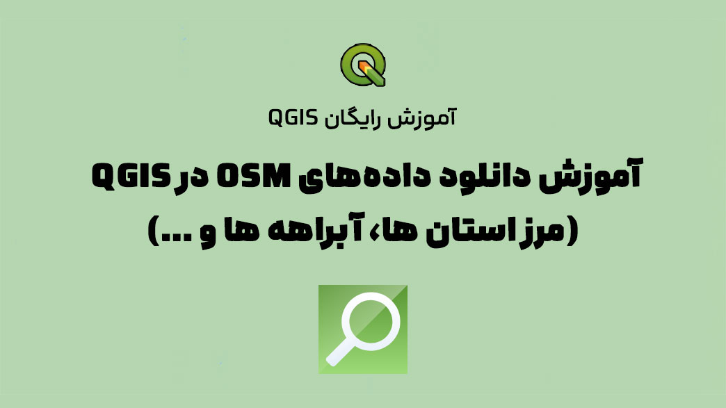 دانلود داده های osm