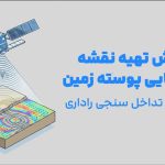 آموزش تهیه نقشه جابه­ جایی پوسته زمین با استفاده از تصاویر راداری سنتینل 1