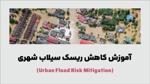 آموزش کاهش ریسک سیلاب شهری