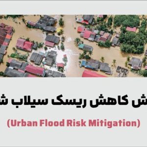 آموزش کاهش ریسک سیلاب شهری