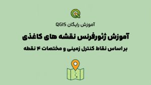 آموزش صفر تا صد ژئورفرنس در QGIS