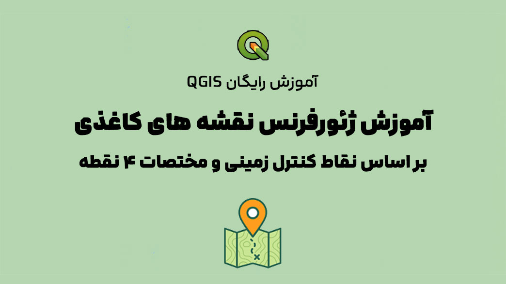 آموزش صفر تا صد ژئورفرنس در QGIS