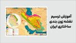 آموزش کارتوگرافی نقشه زون بندی ساختاری ایران - از ArcGIS تا Photoshop و Illustrator