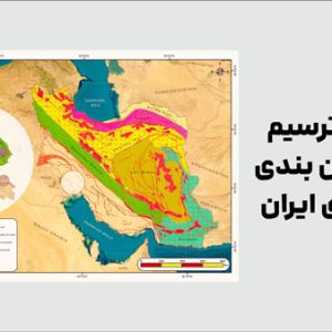 آموزش کارتوگرافی نقشه زون بندی ساختاری ایران - از ArcGIS تا Photoshop و Illustrator