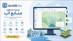 در حال ثبت نام: مسترکلاس مهندسی و مدیریت منابع آب با ArcGIS Pro - Image 3