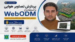 پردازش تصاویر هوایی با WebODM