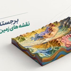 آموزش سه بعدی سازی و برجسته سازی نقشه های زمین شناسی