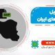 شیپ فایل استان های ایران