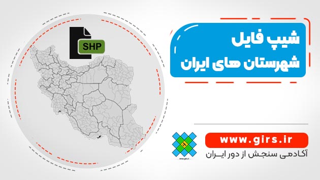 شیپ فایل شهرستان های ایران