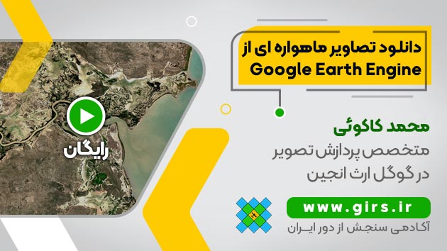 دانلود تصویر ماهواره ای از گوگل ارث انجین