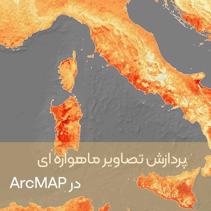 پردازش تصاویر ماهواره ای در ArcMAP