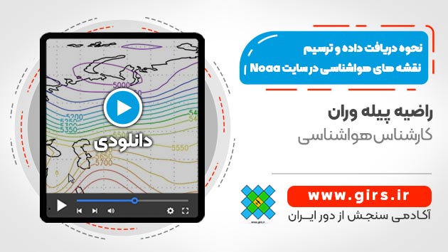 ترسیم نقشه های هواشناسی در سایت Noaa