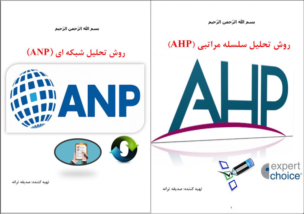 آموزش AHP و ANP