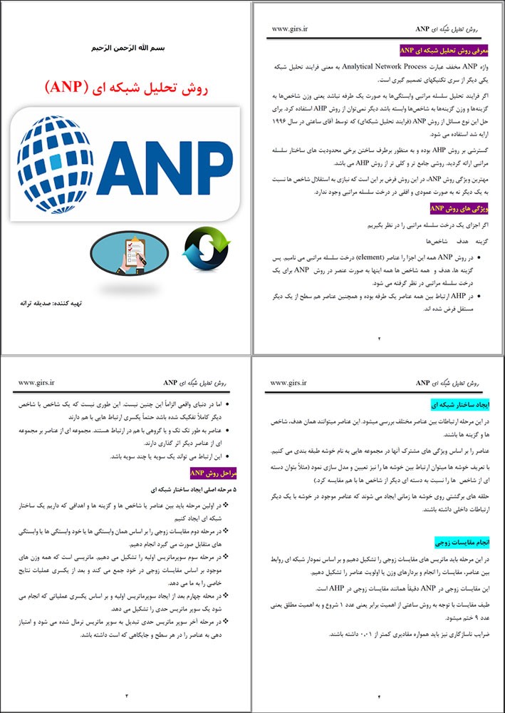 کتابچه روش تحلیل شبکه ای ANP