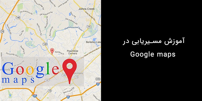 آموزش مسیریابی در Google Maps