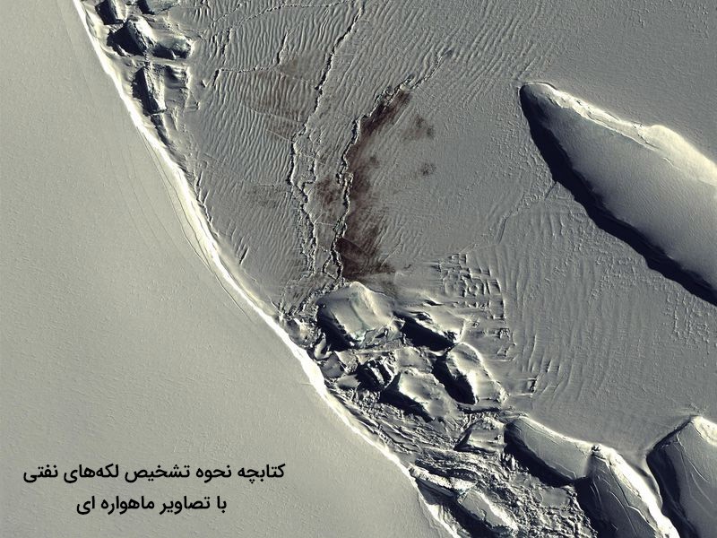 تشخیص لکه های نفتی در تصاویر ماهواره ای