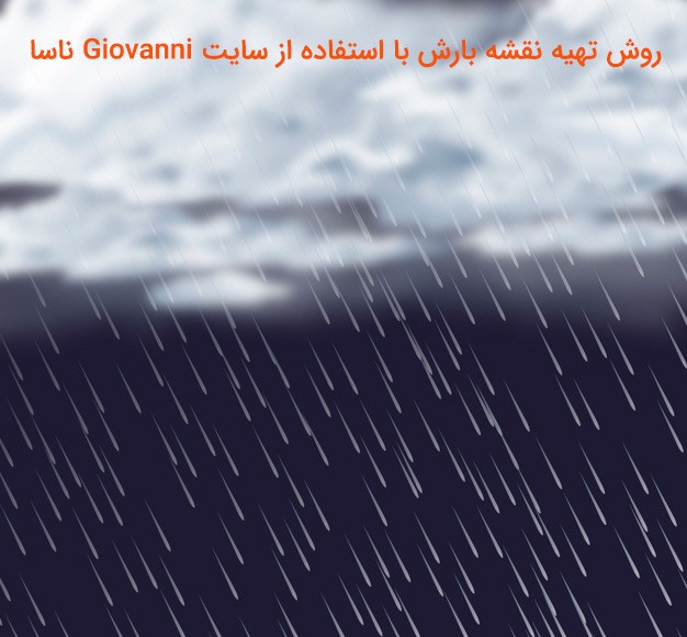 تهیه نقشه بارش با استفاده از سایت Giovanni ناسا